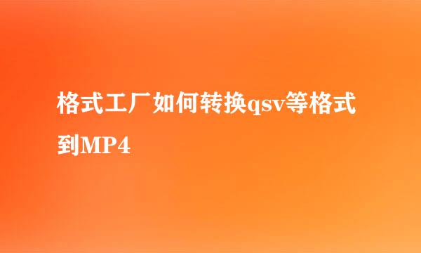 格式工厂如何转换qsv等格式到MP4