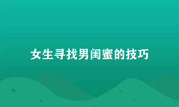 女生寻找男闺蜜的技巧