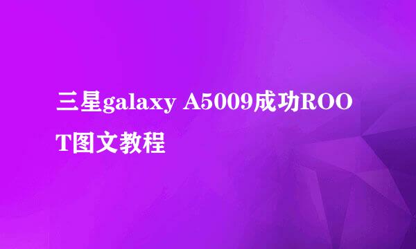 三星galaxy A5009成功ROOT图文教程