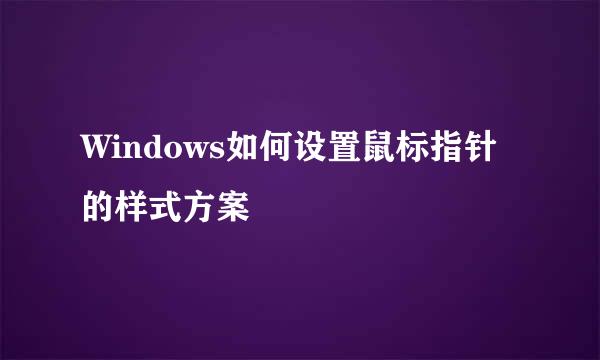 Windows如何设置鼠标指针的样式方案