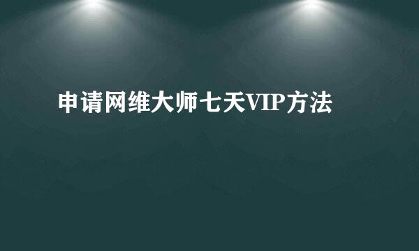 申请网维大师七天VIP方法