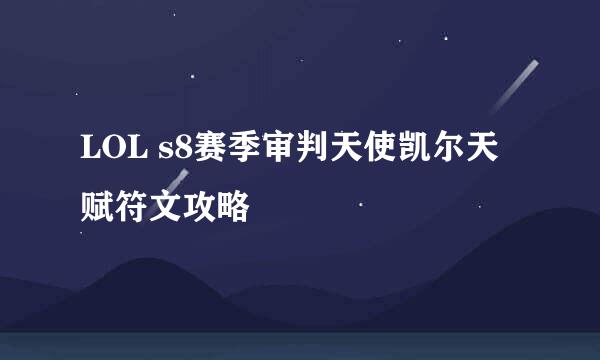 LOL s8赛季审判天使凯尔天赋符文攻略