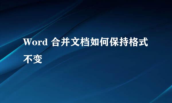 Word 合并文档如何保持格式不变