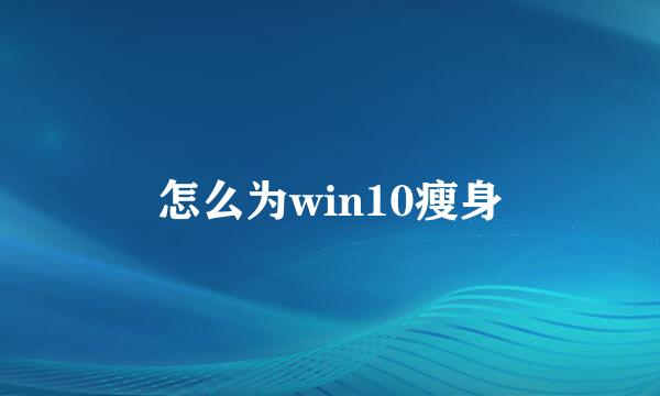 怎么为win10瘦身