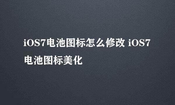 iOS7电池图标怎么修改 iOS7电池图标美化