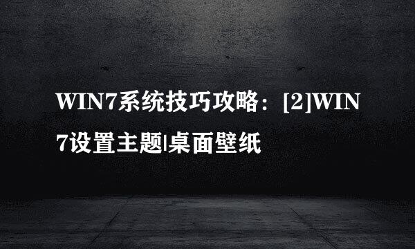 WIN7系统技巧攻略：[2]WIN7设置主题|桌面壁纸