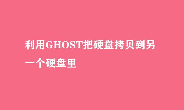 利用GHOST把硬盘拷贝到另一个硬盘里