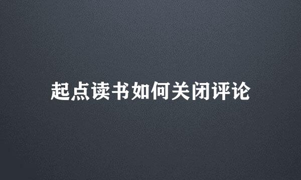 起点读书如何关闭评论