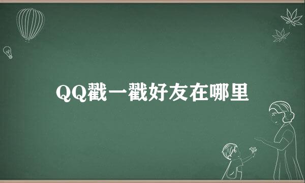 QQ戳一戳好友在哪里