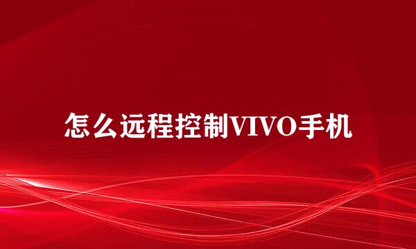怎么远程控制VIVO手机