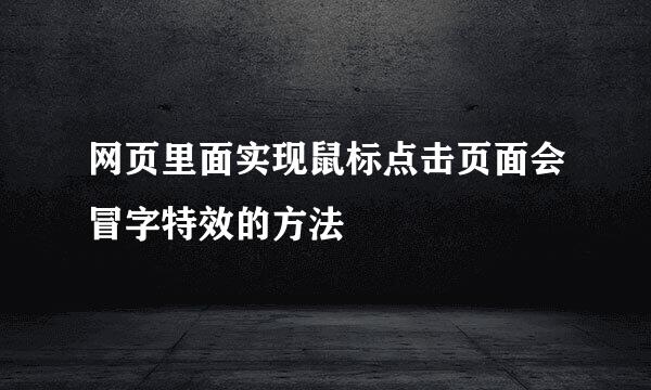 网页里面实现鼠标点击页面会冒字特效的方法