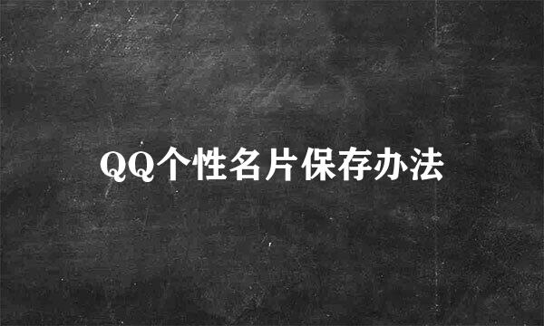 QQ个性名片保存办法