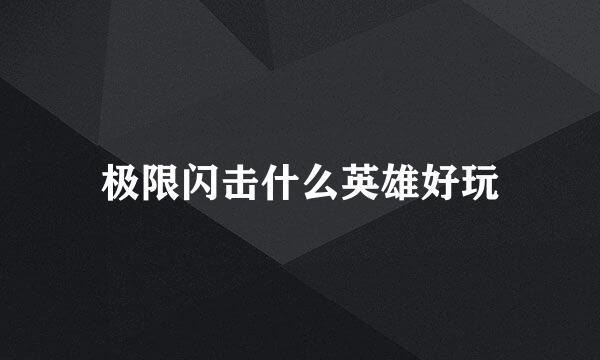 极限闪击什么英雄好玩