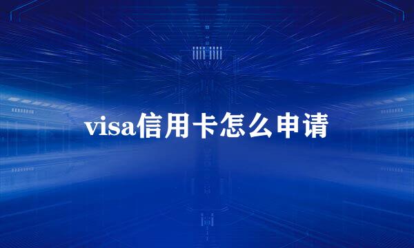 visa信用卡怎么申请