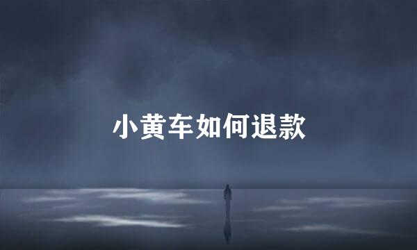 小黄车如何退款