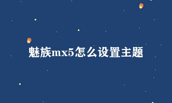 魅族mx5怎么设置主题