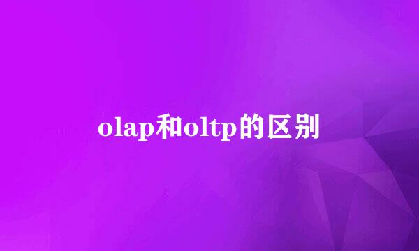 olap和oltp的区别