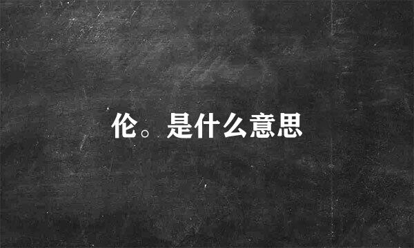 伦。是什么意思