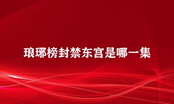 琅琊榜封禁东宫是哪一集