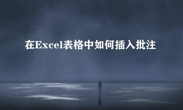 在Excel表格中如何插入批注