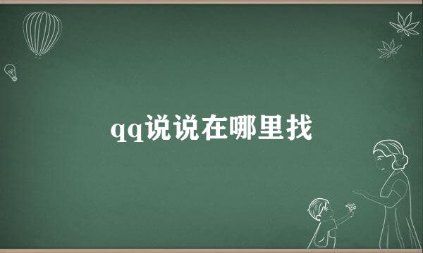 qq说说在哪里找