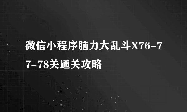 微信小程序脑力大乱斗X76-77-78关通关攻略