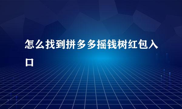 怎么找到拼多多摇钱树红包入口