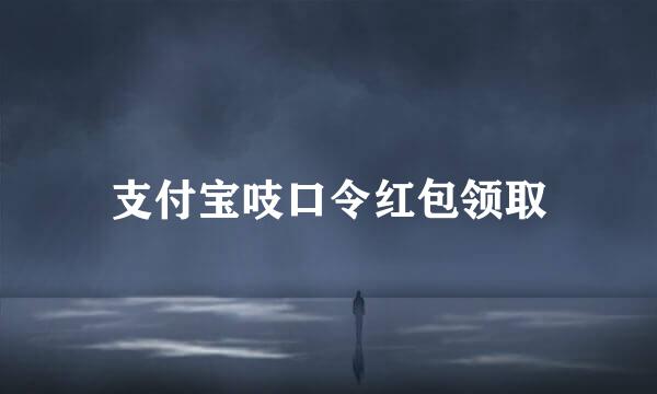 支付宝吱口令红包领取