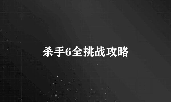 杀手6全挑战攻略