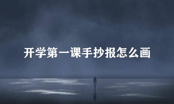 开学第一课手抄报怎么画
