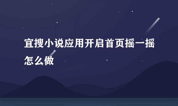 宜搜小说应用开启首页摇一摇怎么做
