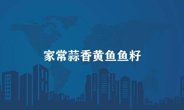 家常蒜香黄鱼鱼籽