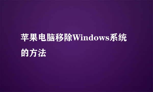 苹果电脑移除Windows系统的方法