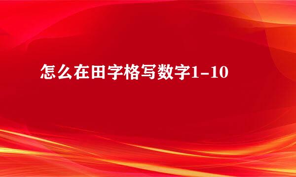 怎么在田字格写数字1-10
