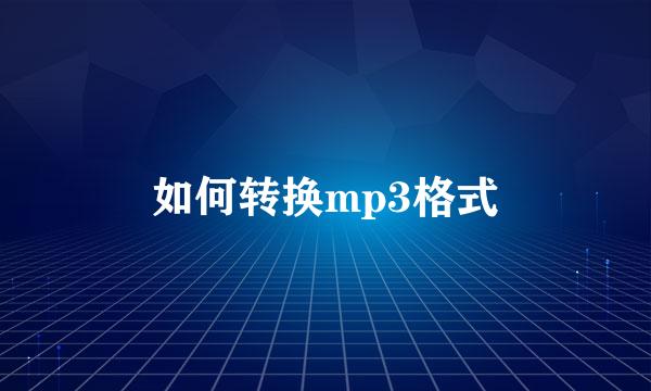 如何转换mp3格式