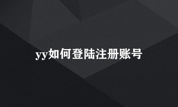 yy如何登陆注册账号