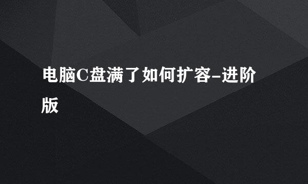 电脑C盘满了如何扩容-进阶版