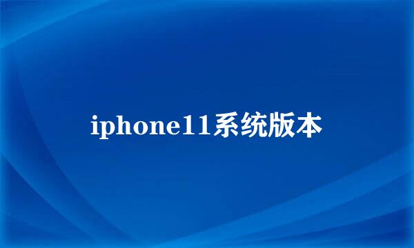 iphone11系统版本