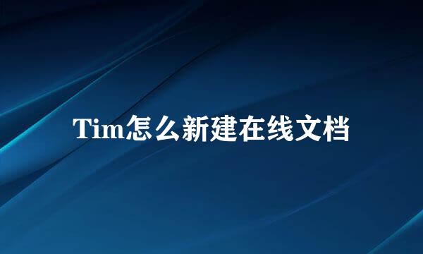 Tim怎么新建在线文档