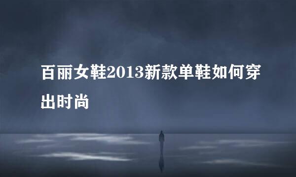 百丽女鞋2013新款单鞋如何穿出时尚