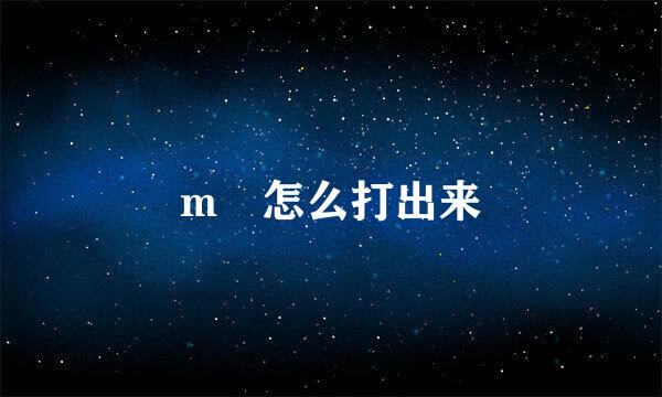 m㎡怎么打出来