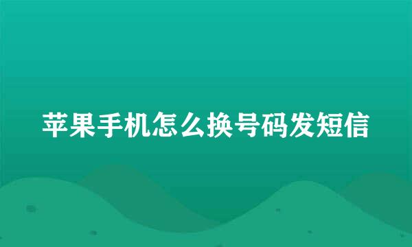 苹果手机怎么换号码发短信