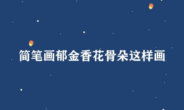 简笔画郁金香花骨朵这样画
