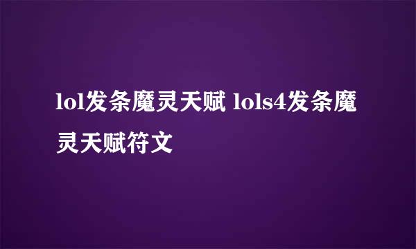 lol发条魔灵天赋 lols4发条魔灵天赋符文