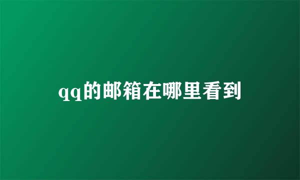 qq的邮箱在哪里看到