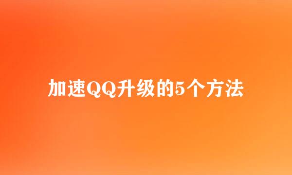 加速QQ升级的5个方法
