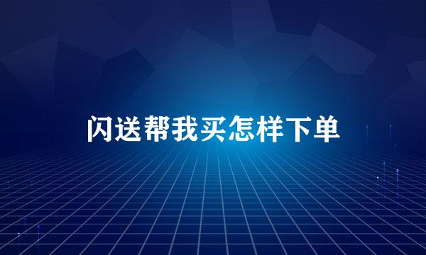 闪送帮我买怎样下单