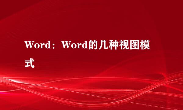 Word：Word的几种视图模式