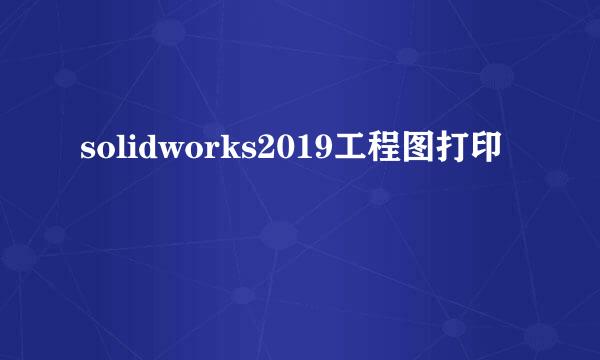 solidworks2019工程图打印