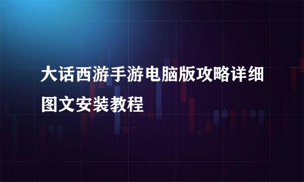大话西游手游电脑版攻略详细图文安装教程
